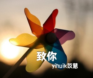 yihuik苡慧《致你吉他谱》(G调)