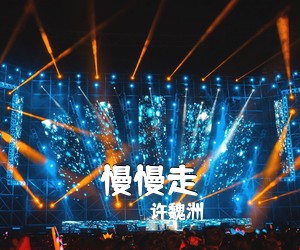 许魏洲《慢慢走简谱》