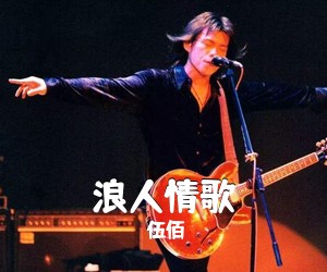 伍佰《浪人情歌吉他谱》