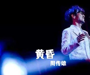 周传雄《黄昏吉他谱》