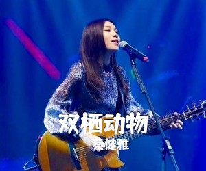 蔡健雅《双栖动物吉他谱》(E调)