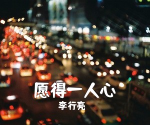 李行亮《愿得一人心吉他谱》(A调)