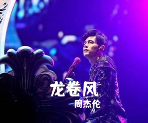 周杰伦《龙卷风吉他谱》(C调)