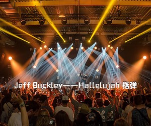 《Jeff Buckley——Hallelujah 指弹吉他谱》