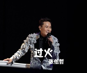 张信哲《过火吉他谱》