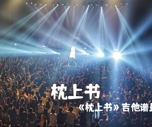 《枕上书》吉他谱呈现了董贞《枕上书吉他谱》