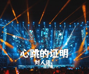 刘人语《心跳的证明吉他谱》(C调)