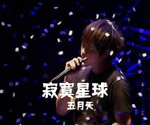 五月天《寂寞星球吉他谱》(C调)