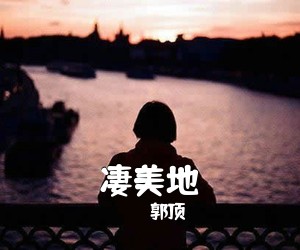 郭顶《凄美地吉他谱》