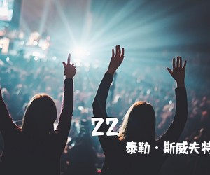 泰勒·斯威夫特《22吉他谱》