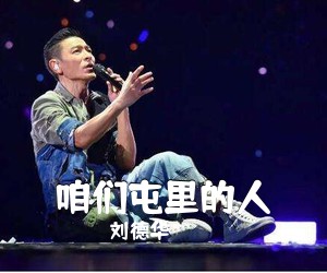 刘德华《咱们屯里的人吉他谱》(G调)