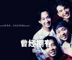 Beyond《曾经拥有吉他谱》(B调)