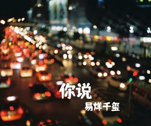 易烊千玺《你说吉他谱》(G调)