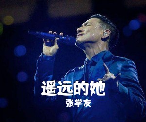 张学友《遥远的她吉他谱》