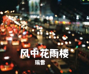 瑞雪《风中花雨楼简谱》