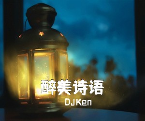 DJKen《醉美诗语简谱》