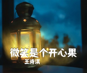 王诗淇《微笑是个开心果简谱》