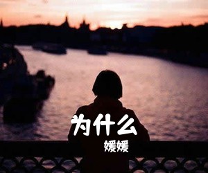 媛媛《为什么简谱》