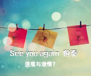 速度与激情7《See you again（前奏）尤克里里谱》