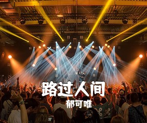 郁可唯《路过人间吉他谱》(D调)