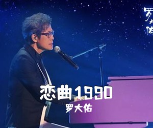 罗大佑《恋曲1990吉他谱》(D调)