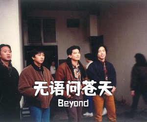 Beyond《无语问苍天吉他谱》