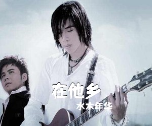 水木年华《在他乡吉他谱》(C调)