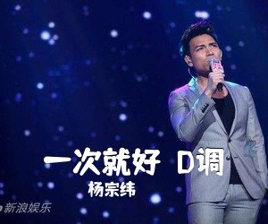杨宗纬《一次就好  D调吉他谱》(D调)