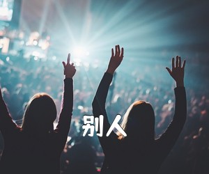《别人吉他谱》(C调)