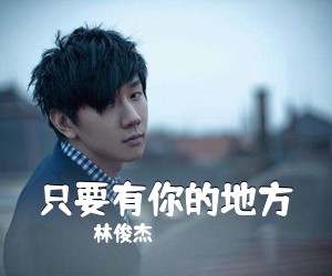 林俊杰《只要有你的地方吉他谱》