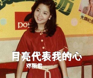 邓丽君《月亮代表我的心吉他谱》(C调)