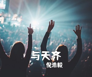 倪浩毅《与天齐吉他谱》(C调)