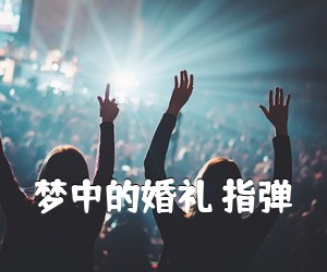 《梦中的婚礼 指弹吉他谱》