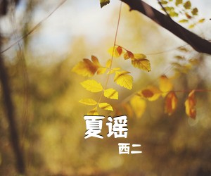 西二《夏谣吉他谱》(C调)