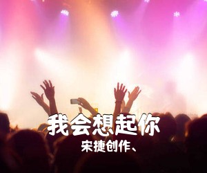 宋捷创作、《我会想起你吉他谱》(C调)