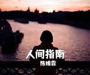 陈婧霏《人间指南吉他谱》(C调)