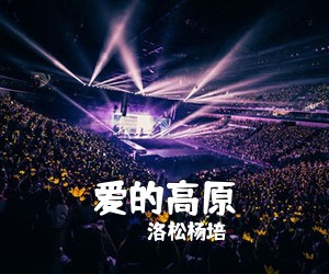洛松杨培《爱的高原简谱》