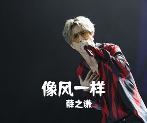薛之谦《像风一样吉他谱》