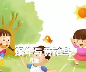 儿歌《蜗牛与黄鹂鸟尤克里里谱》(C调)