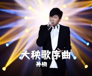 孙楠《大秧歌序曲简谱》