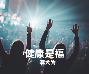 蒋大为《健康是福简谱》