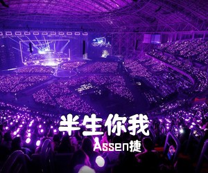Assen捷《半生你我简谱》