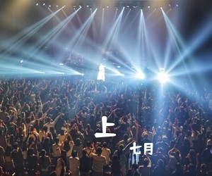 七月《上吉他谱》(G调)