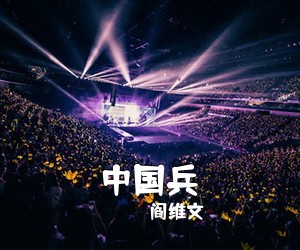 阎维文《中国兵简谱》