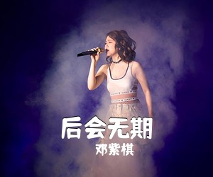 邓紫棋《后会无期吉他谱》(F调)