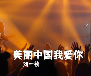 刘一祯《​美丽中国我爱你简谱》