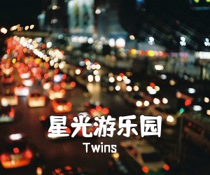 Twins《星光游乐园吉他谱》(C调)
