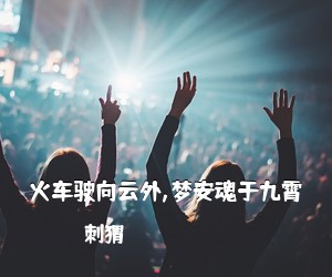 刺猬《火车驶向云外,梦安魂于九霄吉他谱》