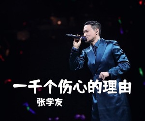 张学友《一千个伤心的理由吉他谱》(G调)