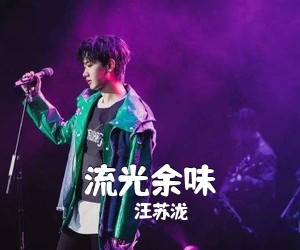 汪苏泷《流光余味吉他谱》(G调)